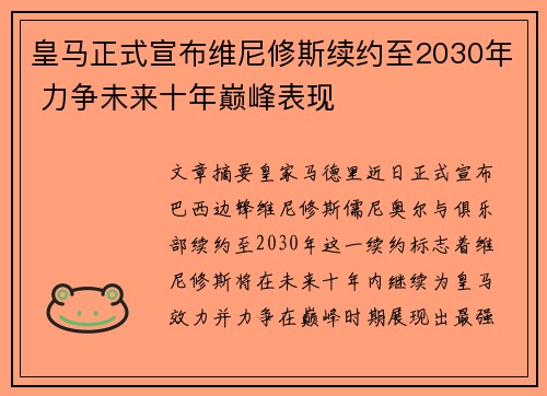 皇马正式宣布维尼修斯续约至2030年 力争未来十年巅峰表现 皇马正式宣布维尼修斯续约至2030年 力争未来十年巅峰表现