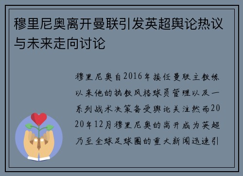 穆里尼奥离开曼联引发英超舆论热议与未来走向讨论 穆里尼奥离开曼联引发英超舆论热议与未来走向讨论