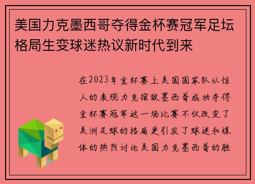 美国力克墨西哥夺得金杯赛冠军足坛格局生变球迷热议新时代到来 美国力克墨西哥夺得金杯赛冠军足坛格局生变球迷热议新时代到来