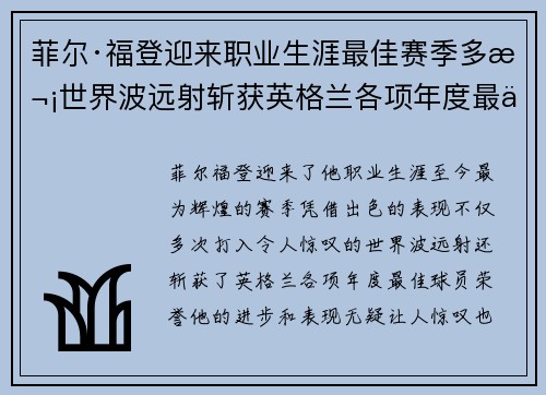 菲尔·福登迎来职业生涯最佳赛季多次世界波远射斩获英格兰各项年度最佳球员荣誉