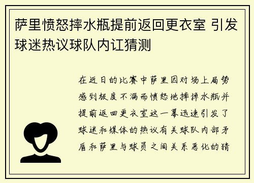 萨里愤怒摔水瓶提前返回更衣室 引发球迷热议球队内讧猜测
