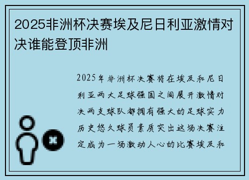 2025非洲杯决赛埃及尼日利亚激情对决谁能登顶非洲