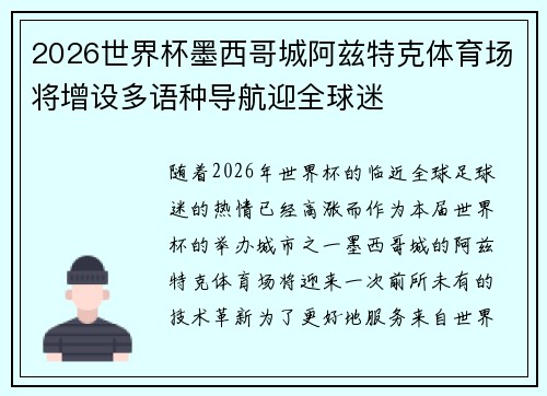 2026世界杯墨西哥城阿兹特克体育场将增设多语种导航迎全球迷