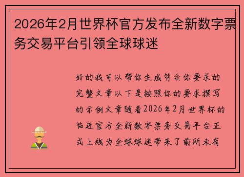 2026年2月世界杯官方发布全新数字票务交易平台引领全球球迷