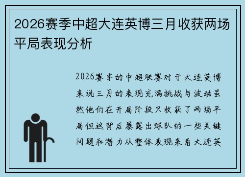 2026赛季中超大连英博三月收获两场平局表现分析 2026赛季中超大连英博三月收获两场平局表现分析