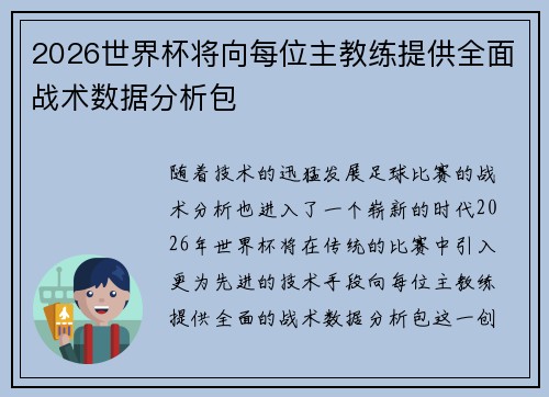 2026世界杯将向每位主教练提供全面战术数据分析包 2026世界杯将向每位主教练提供全面战术数据分析包