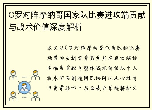 C罗对阵摩纳哥国家队比赛进攻端贡献与战术价值深度解析 C罗对阵摩纳哥国家队比赛进攻端贡献与战术价值深度解析
