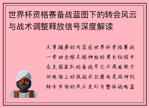 世界杯资格赛备战蓝图下的转会风云与战术调整释放信号深度解读 世界杯资格赛备战蓝图下的转会风云与战术调整释放信号深度解读