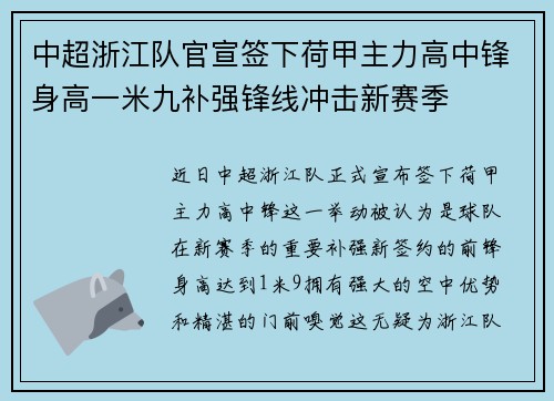 中超浙江队官宣签下荷甲主力高中锋身高一米九补强锋线冲击新赛季 中超浙江队官宣签下荷甲主力高中锋身高一米九补强锋线冲击新赛季