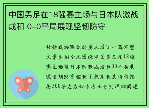 中国男足在18强赛主场与日本队激战成和 0-0平局展现坚韧防守