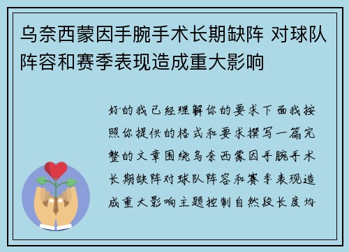 乌奈西蒙因手腕手术长期缺阵 对球队阵容和赛季表现造成重大影响 乌奈西蒙因手腕手术长期缺阵 对球队阵容和赛季表现造成重大影响