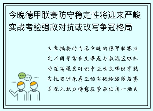 今晚德甲联赛防守稳定性将迎来严峻实战考验强敌对抗或改写争冠格局 今晚德甲联赛防守稳定性将迎来严峻实战考验强敌对抗或改写争冠格局