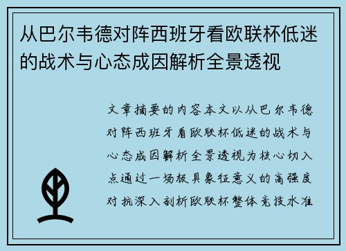 从巴尔韦德对阵西班牙看欧联杯低迷的战术与心态成因解析全景透视 从巴尔韦德对阵西班牙看欧联杯低迷的战术与心态成因解析全景透视