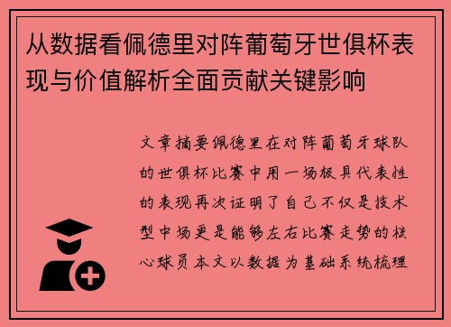 从数据看佩德里对阵葡萄牙世俱杯表现与价值解析全面贡献关键影响