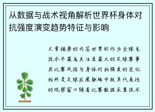 从数据与战术视角解析世界杯身体对抗强度演变趋势特征与影响 从数据与战术视角解析世界杯身体对抗强度演变趋势特征与影响