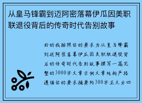 从皇马锋霸到迈阿密落幕伊瓜因美职联退役背后的传奇时代告别故事 从皇马锋霸到迈阿密落幕伊瓜因美职联退役背后的传奇时代告别故事