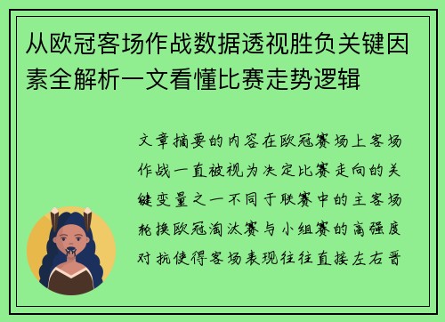 从欧冠客场作战数据透视胜负关键因素全解析一文看懂比赛走势逻辑 从欧冠客场作战数据透视胜负关键因素全解析一文看懂比赛走势逻辑