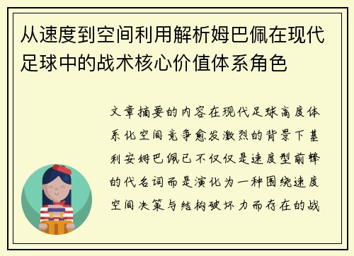 从速度到空间利用解析姆巴佩在现代足球中的战术核心价值体系角色 从速度到空间利用解析姆巴佩在现代足球中的战术核心价值体系角色