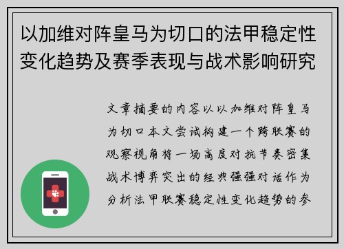 以加维对阵皇马为切口的法甲稳定性变化趋势及赛季表现与战术影响研究 以加维对阵皇马为切口的法甲稳定性变化趋势及赛季表现与战术影响研究