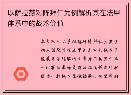 以萨拉赫对阵拜仁为例解析其在法甲体系中的战术价值 以萨拉赫对阵拜仁为例解析其在法甲体系中的战术价值