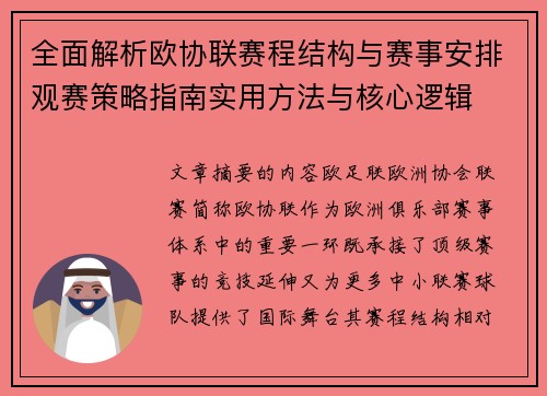 全面解析欧协联赛程结构与赛事安排观赛策略指南实用方法与核心逻辑