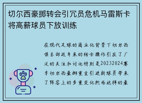 切尔西豪掷转会引冗员危机马雷斯卡将高薪球员下放训练 切尔西豪掷转会引冗员危机马雷斯卡将高薪球员下放训练