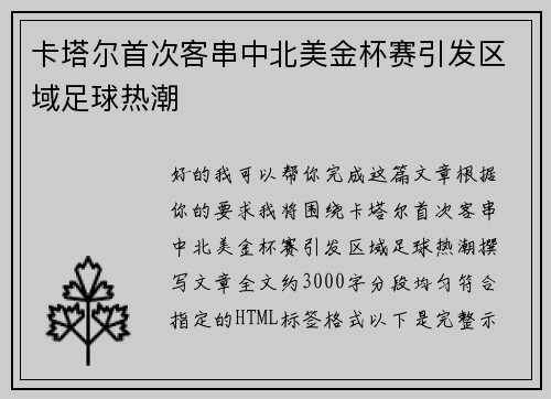卡塔尔首次客串中北美金杯赛引发区域足球热潮 卡塔尔首次客串中北美金杯赛引发区域足球热潮