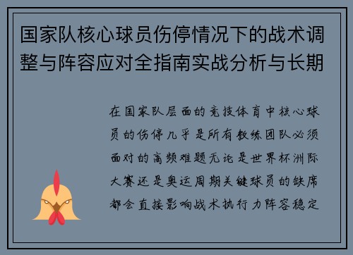 国家队核心球员伤停情况下的战术调整与阵容应对全指南实战分析与长期规划 国家队核心球员伤停情况下的战术调整与阵容应对全指南实战分析与长期规划