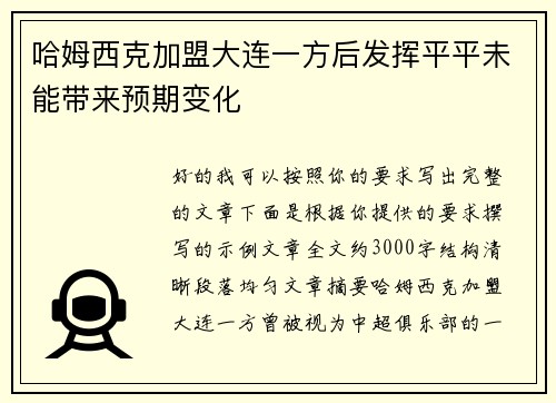 哈姆西克加盟大连一方后发挥平平未能带来预期变化