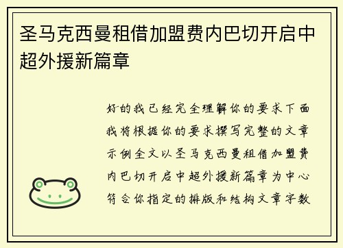 圣马克西曼租借加盟费内巴切开启中超外援新篇章 圣马克西曼租借加盟费内巴切开启中超外援新篇章