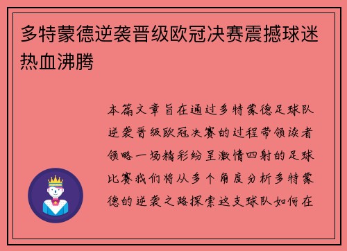多特蒙德逆袭晋级欧冠决赛震撼球迷热血沸腾 多特蒙德逆袭晋级欧冠决赛震撼球迷热血沸腾