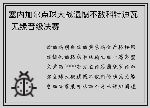 塞内加尔点球大战遗憾不敌科特迪瓦 无缘晋级决赛 塞内加尔点球大战遗憾不敌科特迪瓦 无缘晋级决赛