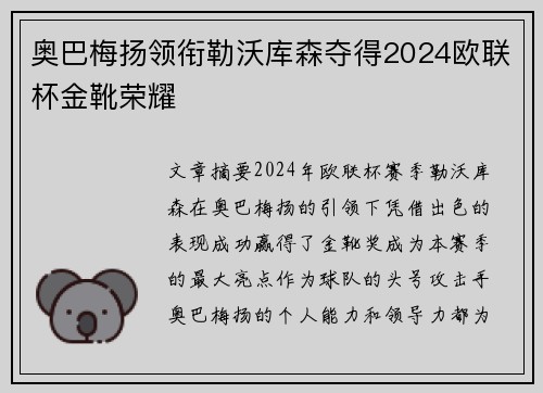 奥巴梅扬领衔勒沃库森夺得2024欧联杯金靴荣耀