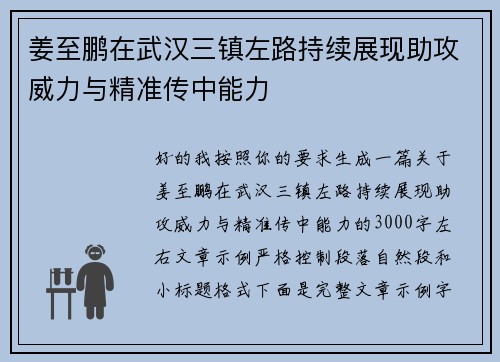 姜至鹏在武汉三镇左路持续展现助攻威力与精准传中能力 姜至鹏在武汉三镇左路持续展现助攻威力与精准传中能力
