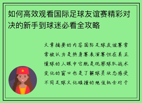 如何高效观看国际足球友谊赛精彩对决的新手到球迷必看全攻略 如何高效观看国际足球友谊赛精彩对决的新手到球迷必看全攻略