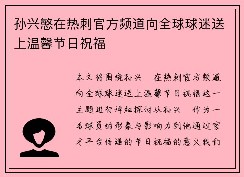 孙兴慜在热刺官方频道向全球球迷送上温馨节日祝福 孙兴慜在热刺官方频道向全球球迷送上温馨节日祝福