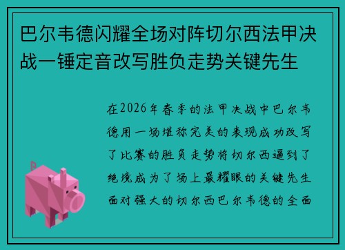 巴尔韦德闪耀全场对阵切尔西法甲决战一锤定音改写胜负走势关键先生 巴尔韦德闪耀全场对阵切尔西法甲决战一锤定音改写胜负走势关键先生