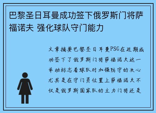 巴黎圣日耳曼成功签下俄罗斯门将萨福诺夫 强化球队守门能力