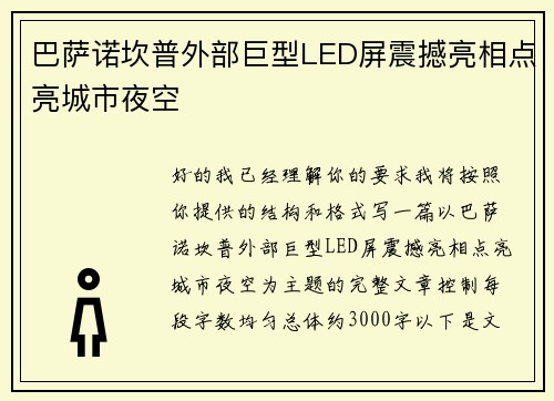 巴萨诺坎普外部巨型LED屏震撼亮相点亮城市夜空 巴萨诺坎普外部巨型LED屏震撼亮相点亮城市夜空