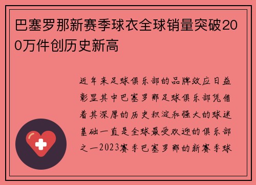 巴塞罗那新赛季球衣全球销量突破200万件创历史新高