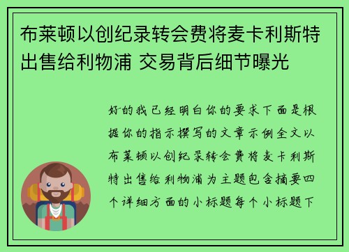 布莱顿以创纪录转会费将麦卡利斯特出售给利物浦 交易背后细节曝光 布莱顿以创纪录转会费将麦卡利斯特出售给利物浦 交易背后细节曝光