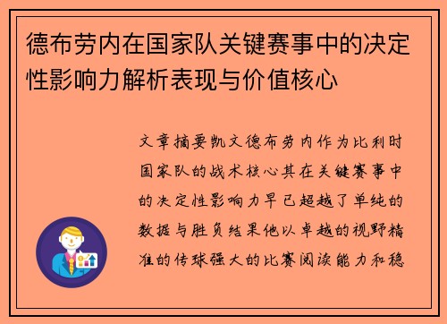 德布劳内在国家队关键赛事中的决定性影响力解析表现与价值核心 德布劳内在国家队关键赛事中的决定性影响力解析表现与价值核心