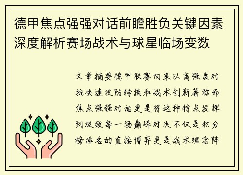 德甲焦点强强对话前瞻胜负关键因素深度解析赛场战术与球星临场变数 德甲焦点强强对话前瞻胜负关键因素深度解析赛场战术与球星临场变数