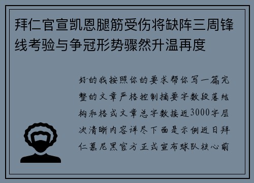 拜仁官宣凯恩腿筋受伤将缺阵三周锋线考验与争冠形势骤然升温再度 拜仁官宣凯恩腿筋受伤将缺阵三周锋线考验与争冠形势骤然升温再度