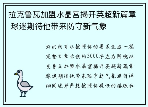 拉克鲁瓦加盟水晶宫揭开英超新篇章 球迷期待他带来防守新气象 拉克鲁瓦加盟水晶宫揭开英超新篇章 球迷期待他带来防守新气象
