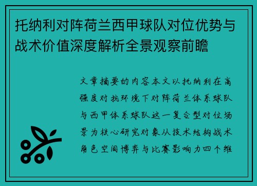 托纳利对阵荷兰西甲球队对位优势与战术价值深度解析全景观察前瞻