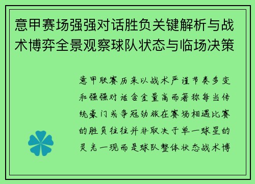 意甲赛场强强对话胜负关键解析与战术博弈全景观察球队状态与临场决策