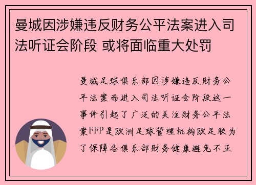 曼城因涉嫌违反财务公平法案进入司法听证会阶段 或将面临重大处罚 曼城因涉嫌违反财务公平法案进入司法听证会阶段 或将面临重大处罚