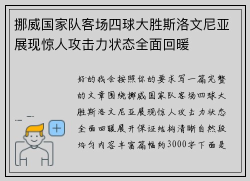 挪威国家队客场四球大胜斯洛文尼亚展现惊人攻击力状态全面回暖 挪威国家队客场四球大胜斯洛文尼亚展现惊人攻击力状态全面回暖