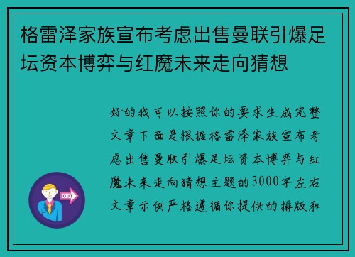 格雷泽家族宣布考虑出售曼联引爆足坛资本博弈与红魔未来走向猜想 格雷泽家族宣布考虑出售曼联引爆足坛资本博弈与红魔未来走向猜想